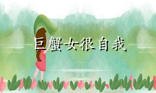 巨蟹女很自我 巨蟹女自愈能力