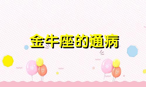 金牛座的通病 金牛座老了会命苦吗