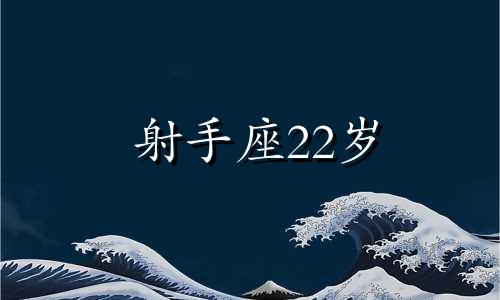 射手座22岁 2021年射手座会回头吗