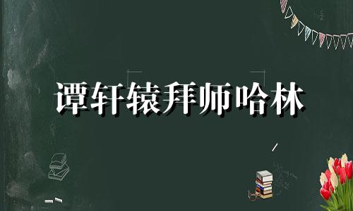 谭轩辕拜师哈林 