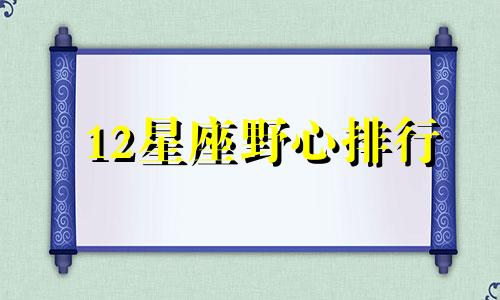 12星座野心排行 野心星座排名