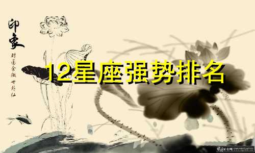 12星座强势排名 12星座最强的星座