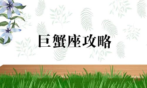 巨蟹座攻略 星座屋巨蟹