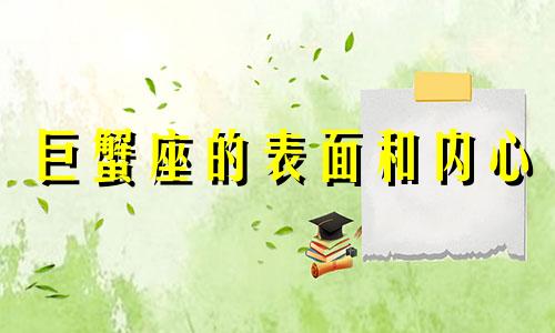 巨蟹座的表面和内心 巨蟹座性格内向还是外向