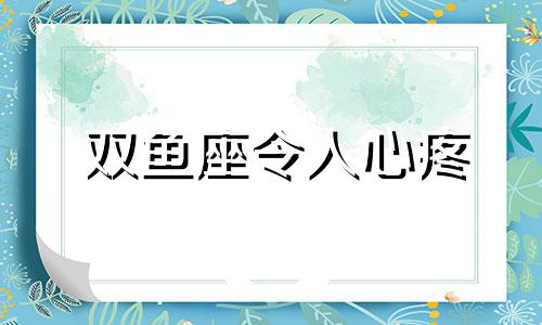 双鱼座令人心疼 双鱼座最惨