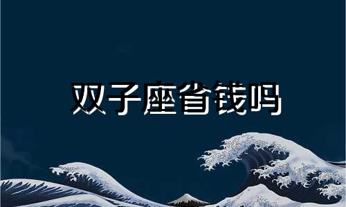 双子座省钱吗 双子座游戏攻略