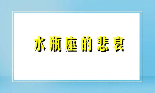 水瓶座的悲哀 水瓶座心痛到极点