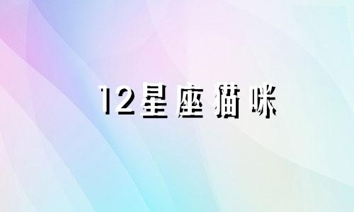 12星座猫咪 12星座猫妖