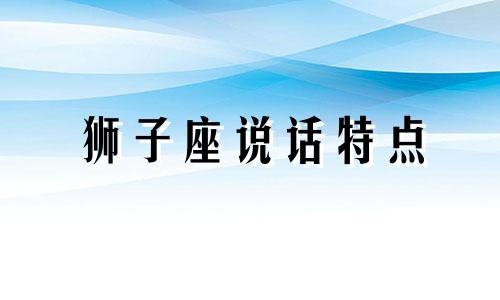 狮子座说话特点 狮子座学人说话