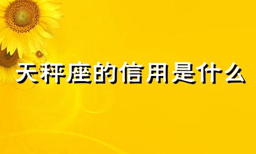 天秤座的信用是什么 天秤座讲信用吗