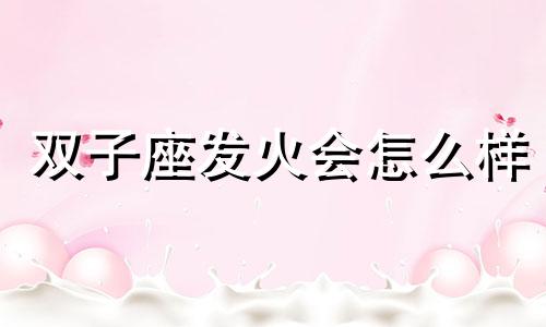 双子座发火会怎么样 双子座发飙真的恐怖