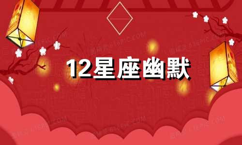 12星座幽默 星座幽默笑话