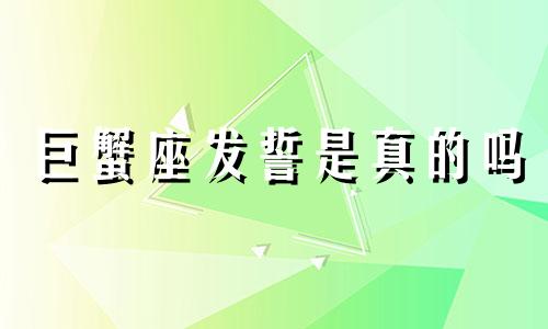 巨蟹座发誓是真的吗 巨蟹座发飙真的恐怖