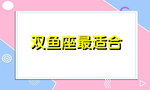 双鱼座最适合 三种双鱼座