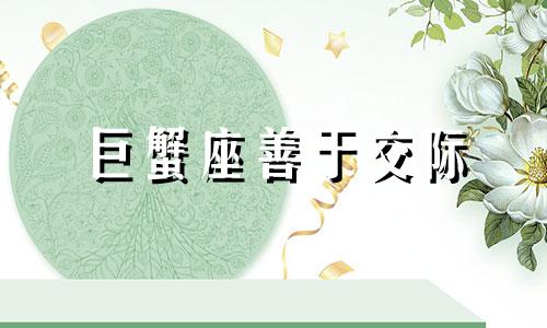 巨蟹座善于交际 巨蟹座有社交恐惧症吗