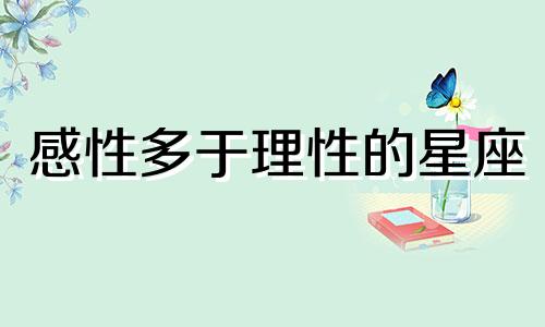 感性多于理性的星座 又感性又理性的人