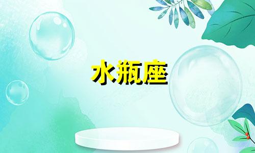 水瓶座 社交 水瓶座交际