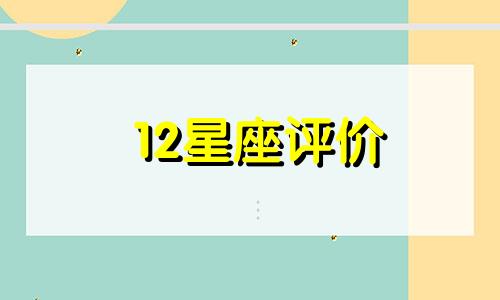 12星座评价 十二星座对待感情的态度分析