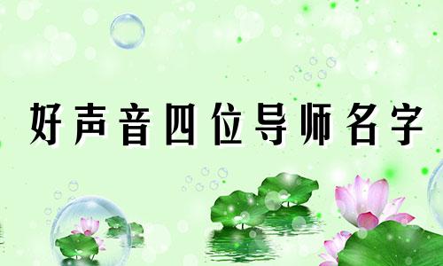 好声音四位导师名字 好声音导师有谁