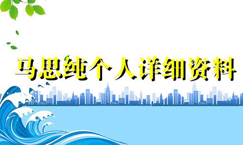 马思纯个人详细资料 马思纯个人简介资料