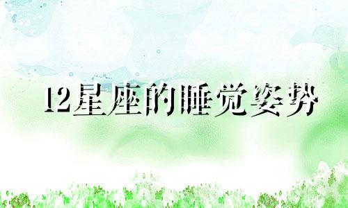 12星座的睡觉姿势 十二星座睡觉时都在想什么