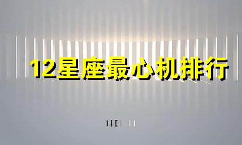 12星座最心机排行 12星座谁心机最重