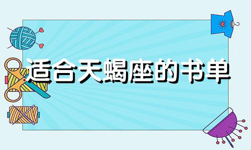 适合天蝎座的书单 天蝎座爱看什么书