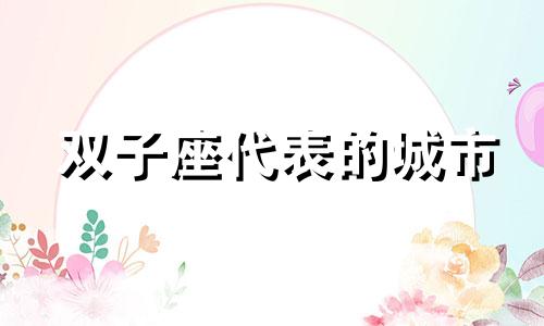 双子座代表的城市 成都双子座大厦在哪里