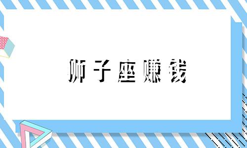 狮子座赚钱 狮子座存钱