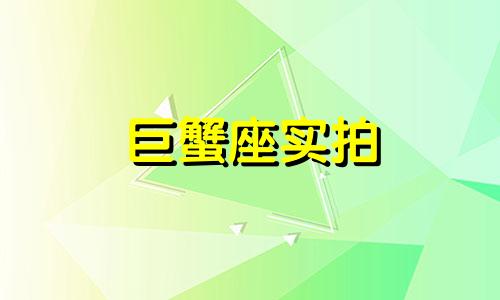 巨蟹座实拍 巨蟹座合集