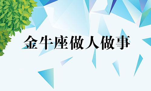 金牛座做人做事 金牛座在感情里底线是什么