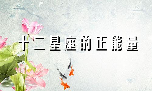 十二星座的正能量 十二星座正义