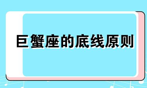 巨蟹座的底线原则 巨蟹座的为人处世