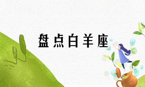 盘点白羊座 解读一下白羊座