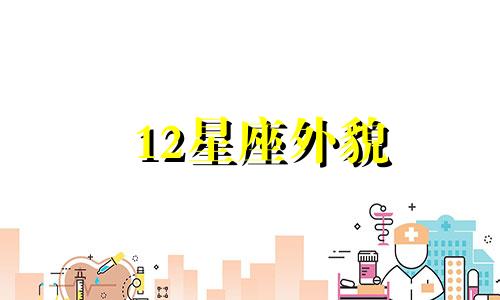 12星座外貌 十二星座的样貌