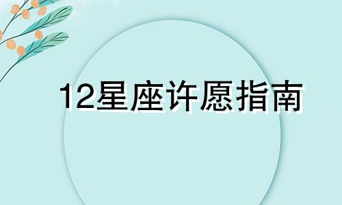 12星座许愿指南 星座许愿日怎么许愿