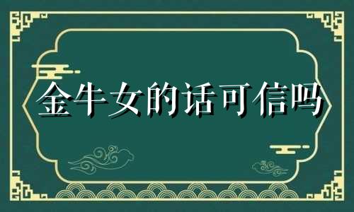 金牛女的话可信吗 金牛女怼人无话可说