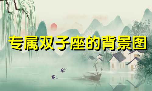 专属双子座的背景图 双子座专属是什么