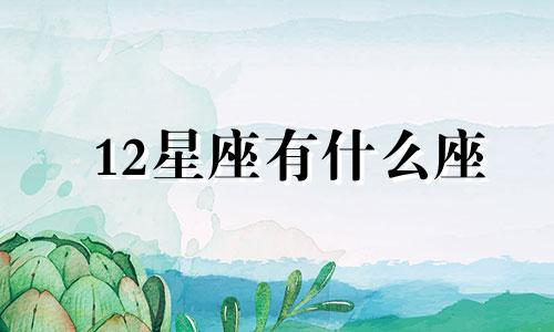 12星座有什么座 12星座有什么星座要灭绝了