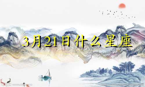 3月21日什么星座 3月21日飞机坠毁事件最新消息