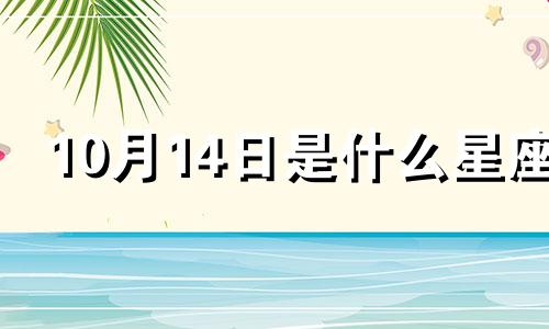 10月14日是什么星座 10月14日到现在多少天