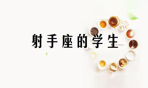 射手座的学生 射手座以后开什么