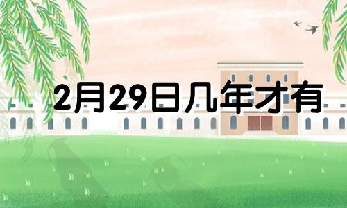 2月29日几年才有 2月29日出生的人怎么过生日