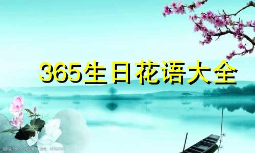 365生日花语大全 365日生辰花