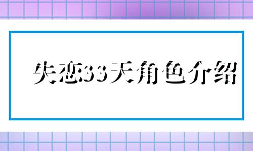 失恋33天角色介绍 失恋33天的演员有哪些