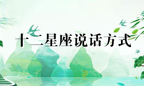 十二星座说话方式 12星座说话可信度