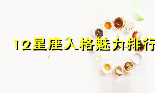 12星座人格魅力排行 十二星座人性