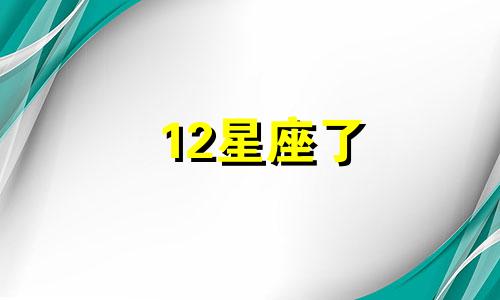 12星座了 盘点12星座