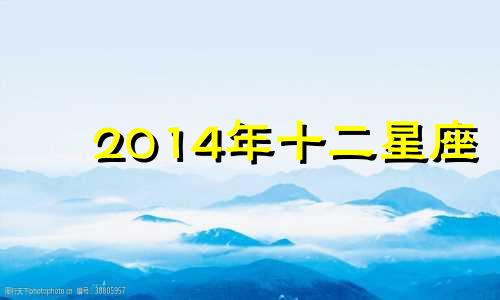 2014年十二星座 2014年星座表