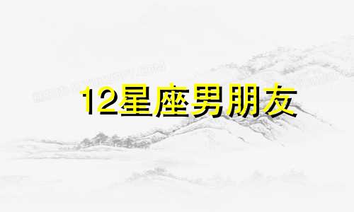 12星座男朋友 十二星座男恋爱高手